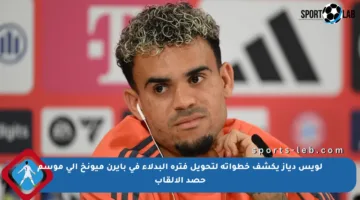 لويس دياز يكشف خطواته لتحويل فترة البدلاء في بايرن ميونخ إلى موسم حصد الألقاب